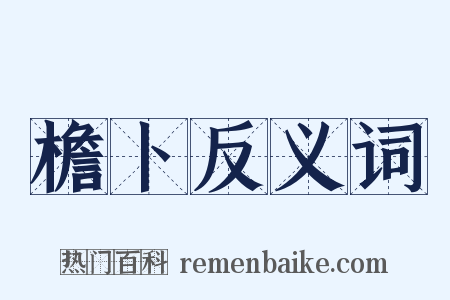 檐卜反义词是什么意思的图片